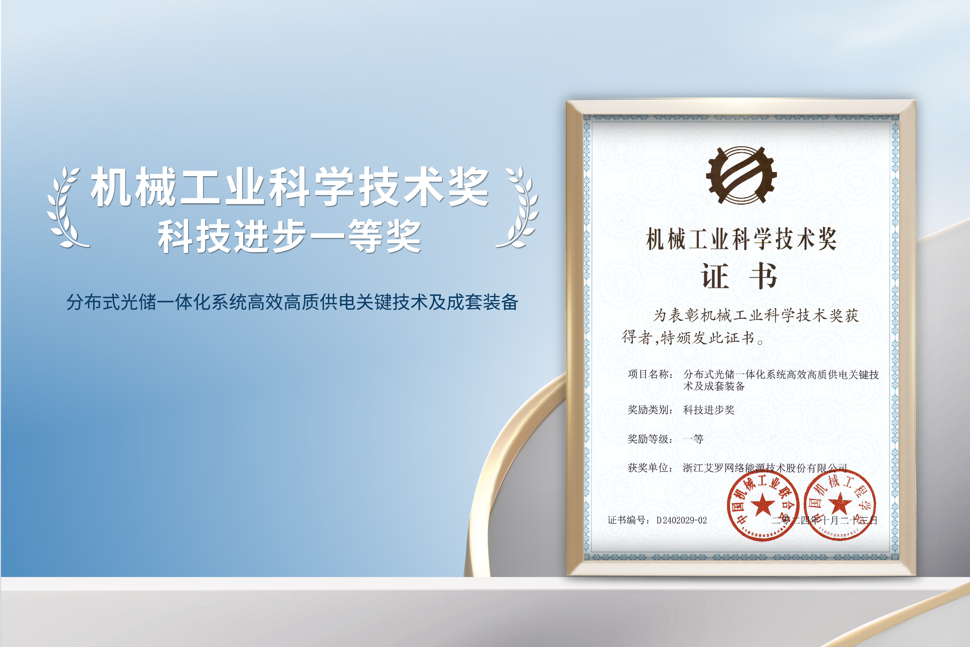 荣誉加冕！九州酷游能源荣获机械工业科技进步一等奖！